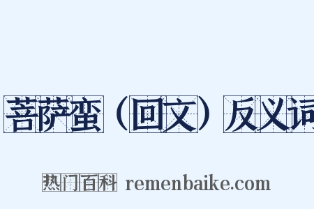 菩萨蛮（回文）反义词是什么意思的图片